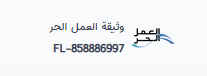وثيقة العمل الحر رقم FL-858886997